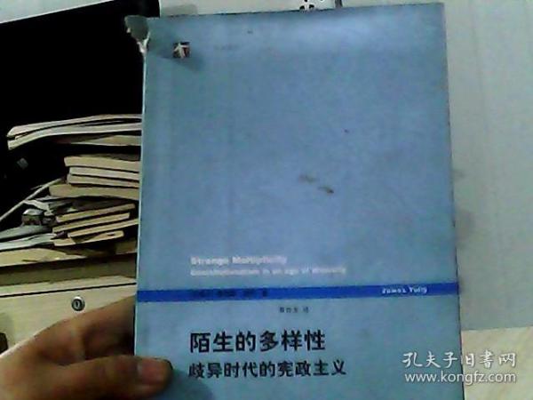 陌生的多样性：歧异时代的宪政主义