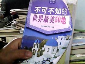 不可不知的世界最美50地