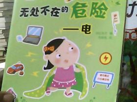 幼儿安全贴纸书系列：无处不在的危险 电（2-5岁IQ）