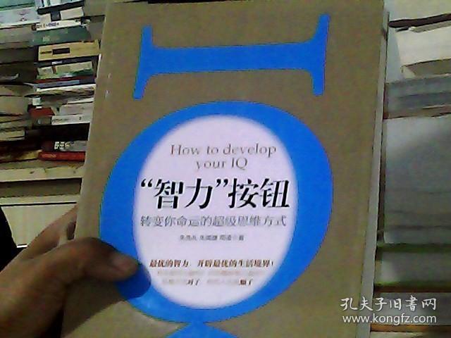 “智力”按钮：转变你命运的超级思维方式