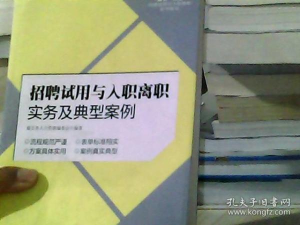 招聘试用与入职离职实务及典型案例