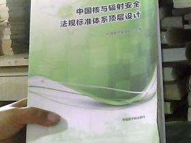 中国核与辐射安全法规标准体系顶层设计