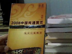 2008中国网通黄页. 城市通