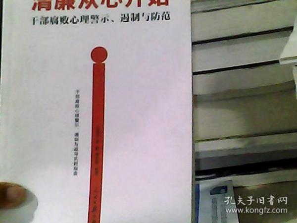 清廉从心开始：干部腐败心理警示、遏制与防范