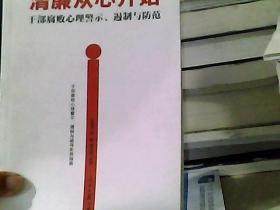 清廉从心开始：干部腐败心理警示、遏制与防范