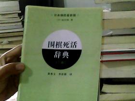 围棋死活辞典（下卷）