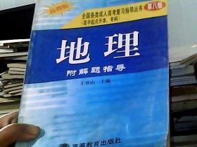 全国各类成人高考复习指导丛书--地理附解题