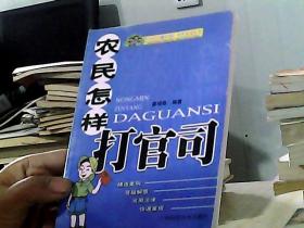農民怎樣打官司