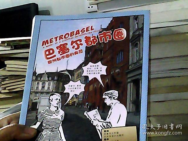 巴塞尔都市圈：欧洲都市圈的典范