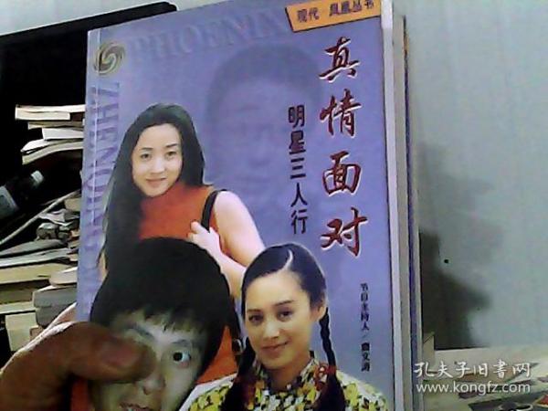 真情面对-明星三人行