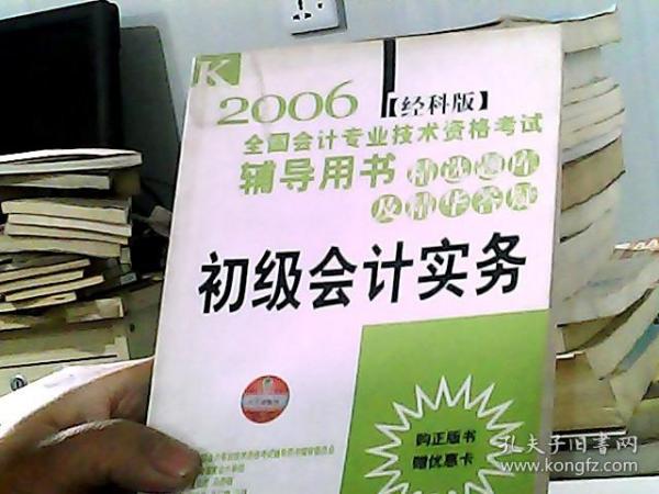 2006全国会计专业技术资格考试辅导用书 精选题库及精华答疑.初级会计实务