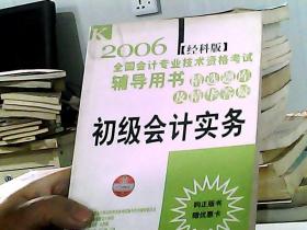 2006全国会计专业技术资格考试辅导用书 精选题库及精华答疑.初级会计实务