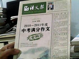 语文报：2010-2011年度中考满分作文完全解密