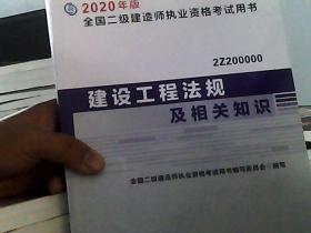 建设工程法规及相关知识（2Z200000）/2020年版全国二级建造师执业资格考试用书