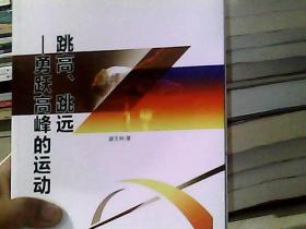 跳高、跳远 勇跃高峰的运动（全民阅读体育知识读本）