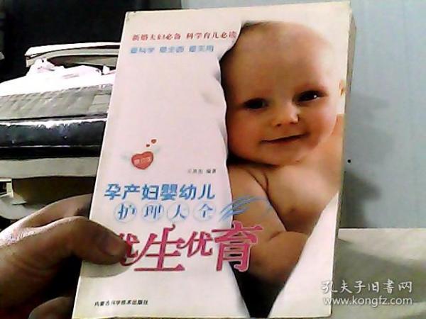 优生优育：孕产妇婴幼儿护理大全（修订本）