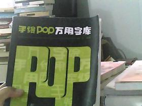 手绘POP万用字库