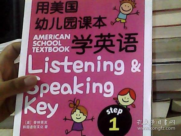 用美国幼儿园课本学英语 （STEP 1）