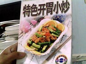 特色開胃小炒
