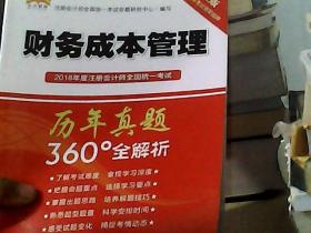 2018年度注册会计师全国统一考试历年真题360°全解析：财务成本管理（中经版）