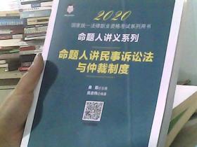 司法考试2020国家统一法律职业资格考试命题人讲民事诉讼法与仲裁制度桑磊法考命题人讲义系列客观题