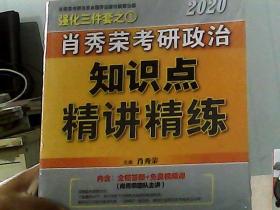 肖秀荣考研政治2020考研政治知识点精讲精练（肖秀荣三件套之一）