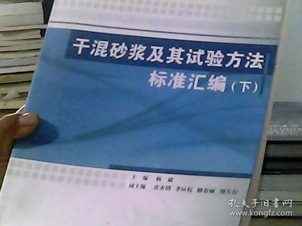 干混砂浆及其试验方法标准汇编(上下册)