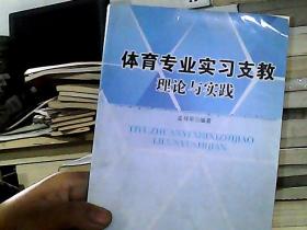 体育专业实习支教理论与实践