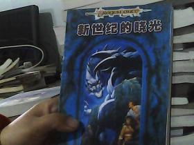 新世紀(jì)的曉光