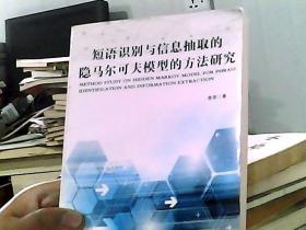 短语识别与信息抽取的隐马尔可夫模型的方法研究