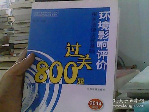 全国环境影响评价工程师职业资格考试系列参考资料：环境影响评价相关法律法规基础过关800题（2014年版）