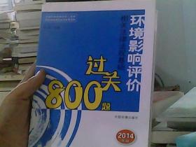 全国环境影响评价工程师职业资格考试系列参考资料：环境影响评价相关法律法规基础过关800题（2014年版）