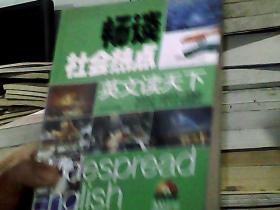 英文读天下 畅谈社会热点