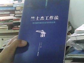 竺士杰工作法——竺士杰桥吊操作法