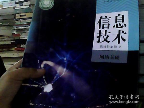 信息技术 选择性必修 2 网络基础