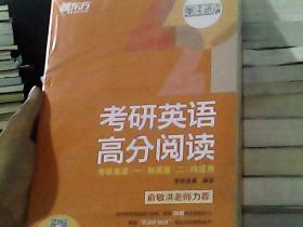 新东方(2021)考研英语高分阅读(全2册)