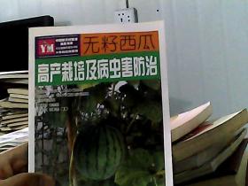 無籽西瓜高產(chǎn)栽培及病蟲害防治——關(guān)鍵技術(shù)彩色圖解叢書