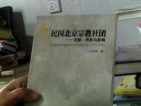 民国北京宗教社团：文献、历史与影响