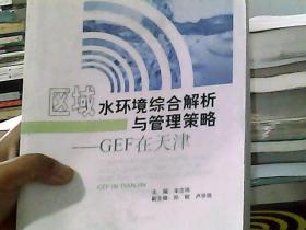 区域水环境综合解析及管理策略：GEF在天津