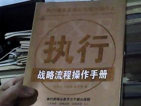 执行战略流程操作手册