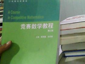 竞赛数学教程（第3版）/高等学校教材