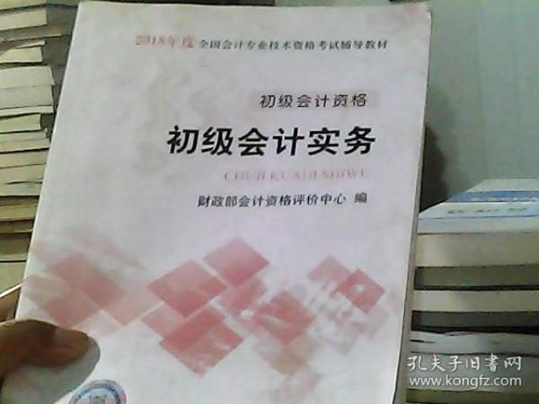 初级会计职称2018教材 2018全国会计专业技术资格考试辅导教材:初级会计实务