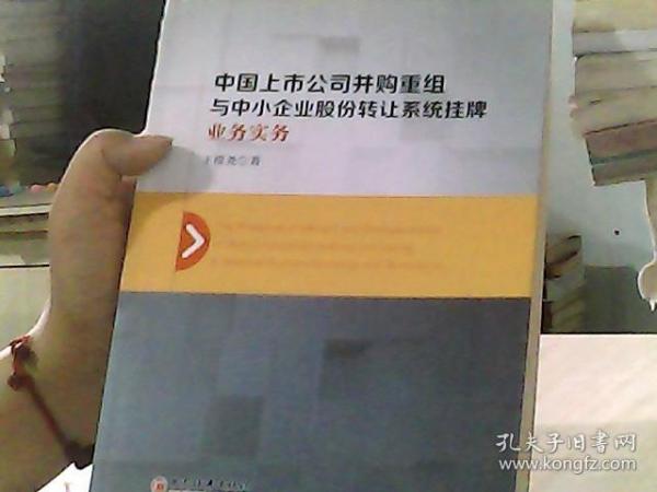 中国上市公司并购重组与中小企业股份转让系统挂牌业务实务