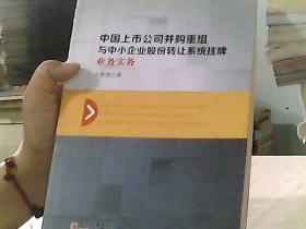 中国上市公司并购重组与中小企业股份转让系统挂牌业务实务