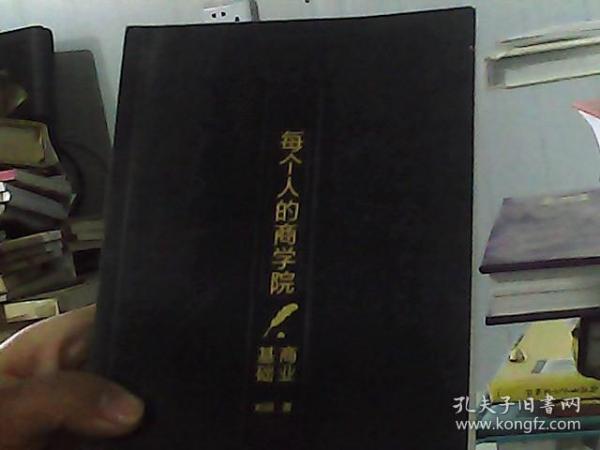 每个人的商学院（全8册）