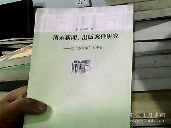 清末新闻、出版案件研究：以