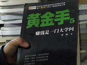 黄金手5：赚钱是一门大学问（书籍损坏）