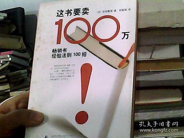 这书要卖100万：畅销书经验法则100招