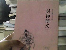 中国古典文学名著：封神演义（套装上下册）