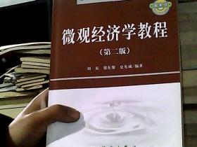 精品课程立体化教材系列：微观经济学教程（第2版）